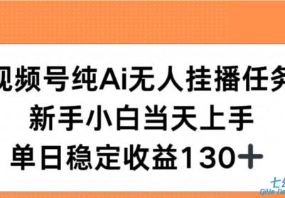 视频号纯AI无人挂播任务，新手小白当天上手，单日稳定