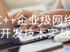C++企业级网络开发技术实战