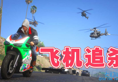 GTA5 v1.41 飞机追杀 汉化 MOD 模组 怀旧版 亲测可用 一键覆盖版 适合新手【2.96MB】