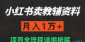 小红书卖教辅资料月入1w+,项目全流程拆解