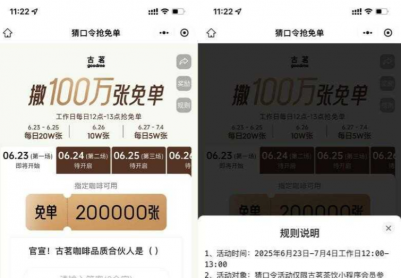 古茗猜口令抢100万张免单券