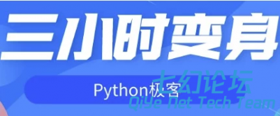 三小时变身Python极客