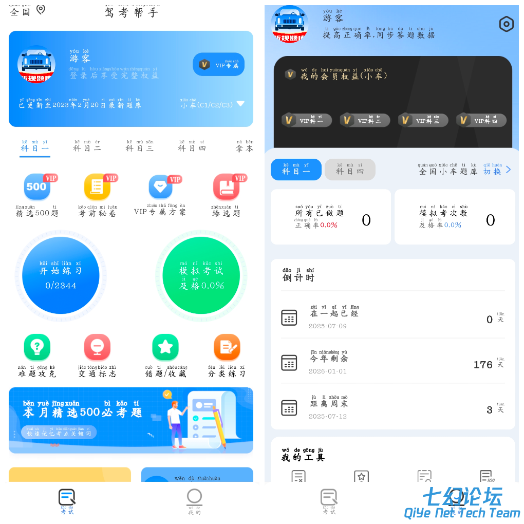驾考帮手v1.3.1会员版 涵盖所有考试科目